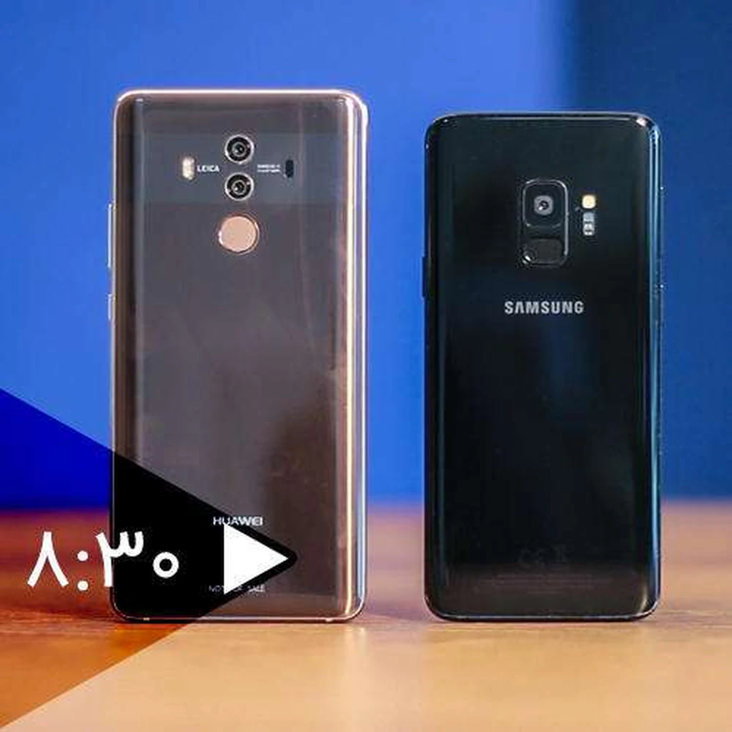 مقایسه ویدئویی Galaxy S9 با Mate 10 Pro